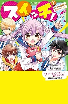 Amazon.co.jp: スイッチ!(1) イケメン地獄はもうカンベン! (角川